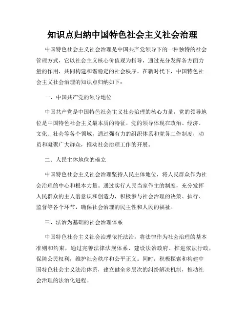 知识点归纳中国特色社会主义社会治理