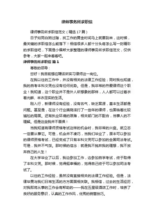 律师事务所求职信范文（精选17篇）