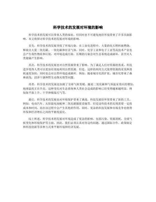科学技术的发展对环境的影响