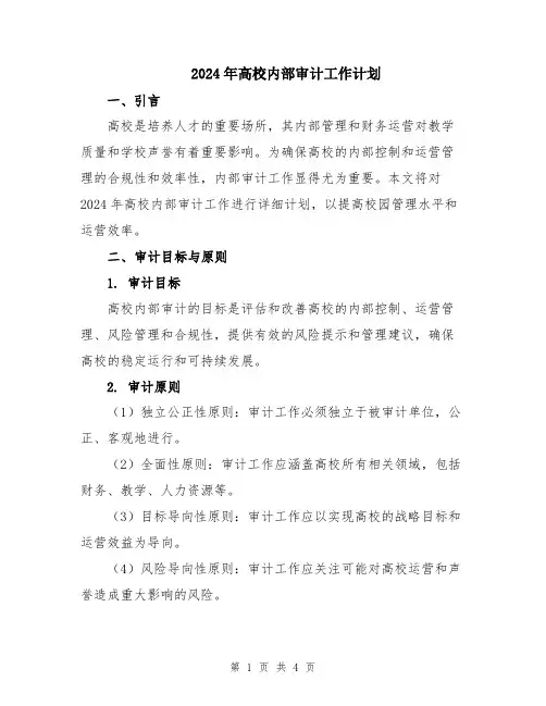 2024年高校内部审计工作计划
