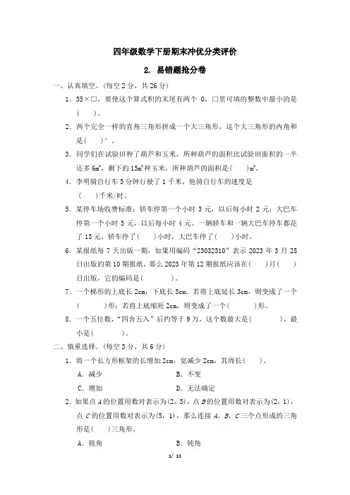苏教版四年级数学下册期末《易错题抢分卷》专项精选试卷 附答案