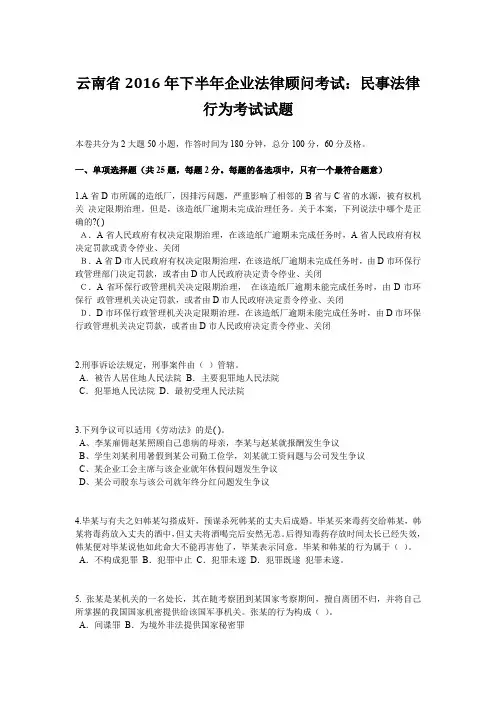 云南省2016年下半年企业法律顾问考试：民事法律行为考试试题