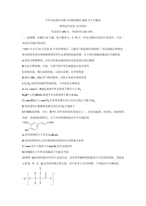 中学生标准学术能力诊断性测试2022届高三下学期3月诊断性考试+化学+Word版含答案