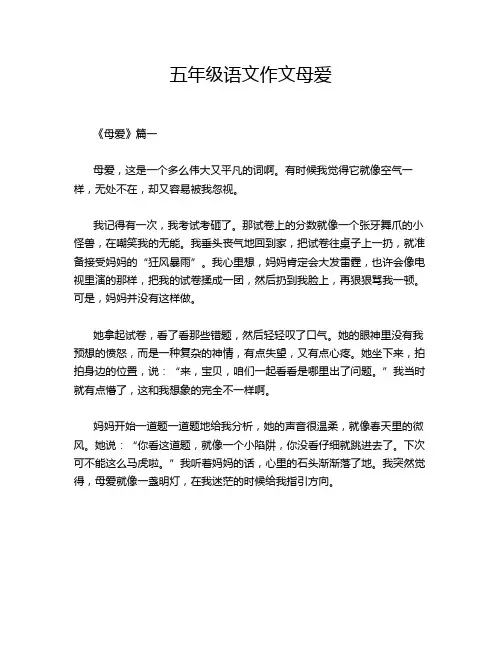 五年级语文作文母爱