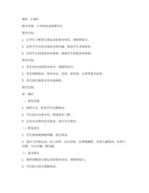 大学关于羽毛球教案