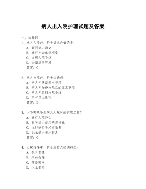 病人出入院护理试题及答案