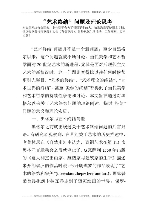 “艺术终结”问题及理论思考