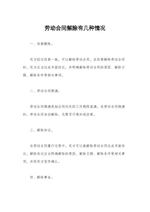 劳动合同解除有几种情况