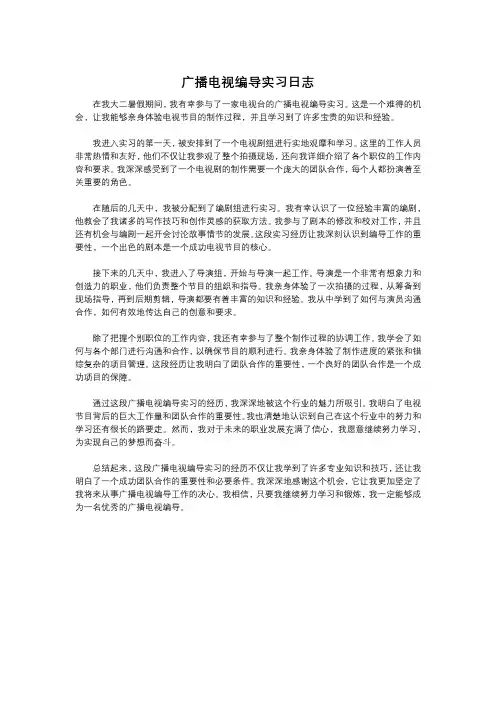 广播电视编导实习日志