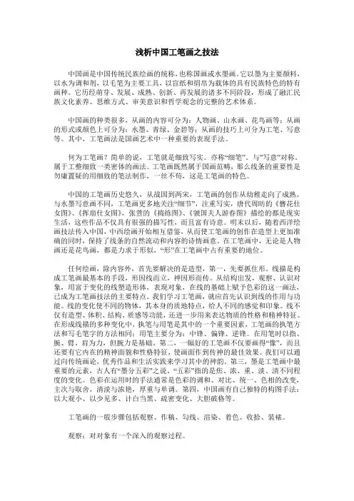 浅析中国工笔画之技法