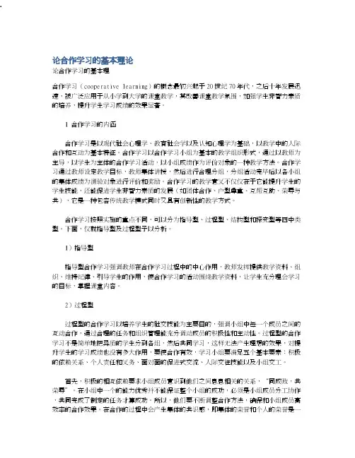 _关于论合作学习的基本理论