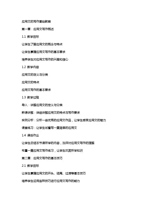 应用文的写作基础教案