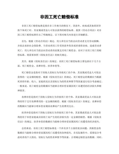 非因工死亡赔偿标准