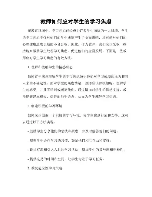 教师如何应对学生的学习焦虑