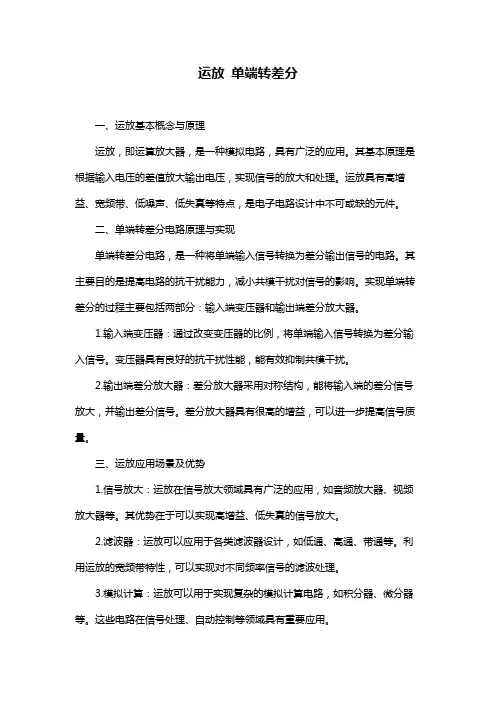 运放 单端转差分