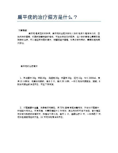 扁平疣的治疗偏方是什么？【健康小知识】