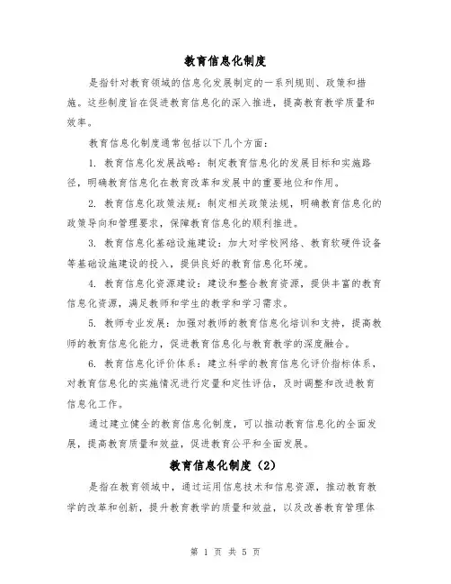 教育信息化制度(3篇)