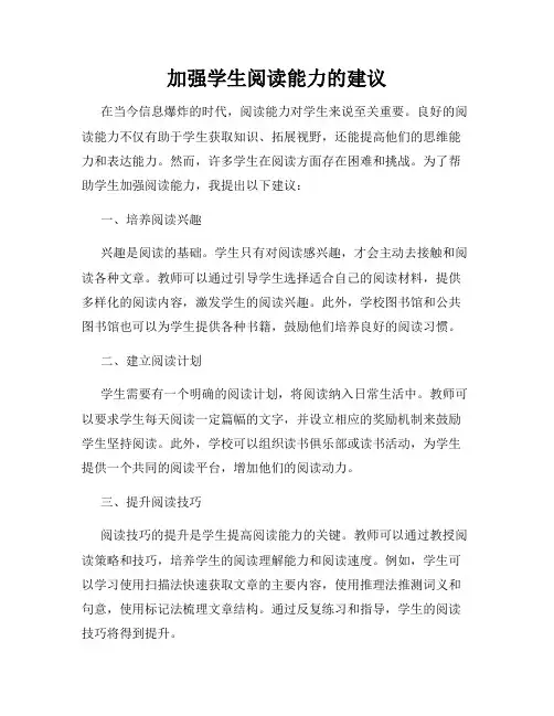 加强学生阅读能力的建议