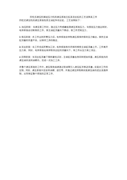 四柱式液压机描述压力机的液压系统主缸及顶出缸的工艺流程及工作