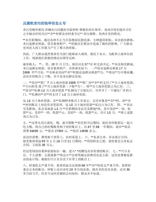 关于贪污的检举信范文