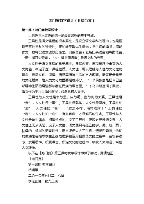 鸿门宴教学设计（5篇范文）