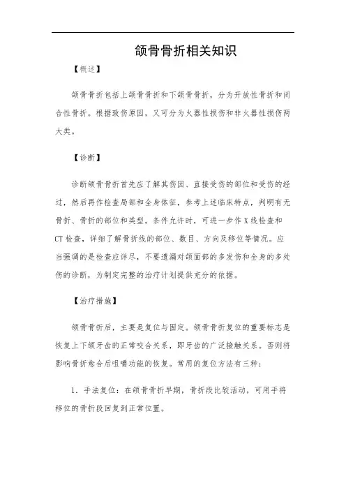 颌骨骨折相关知识