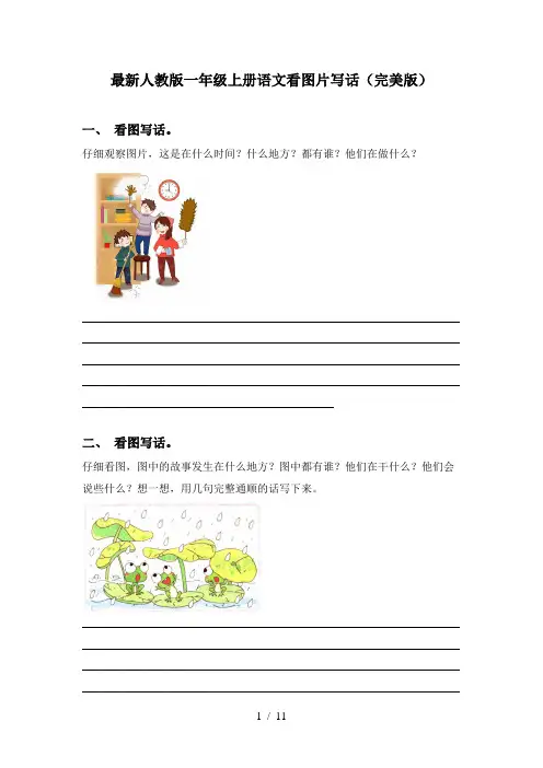 最新人教版一年级上册语文看图片写话(完美版)