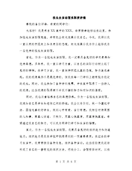 校长生活助理竞职演讲稿（3篇）