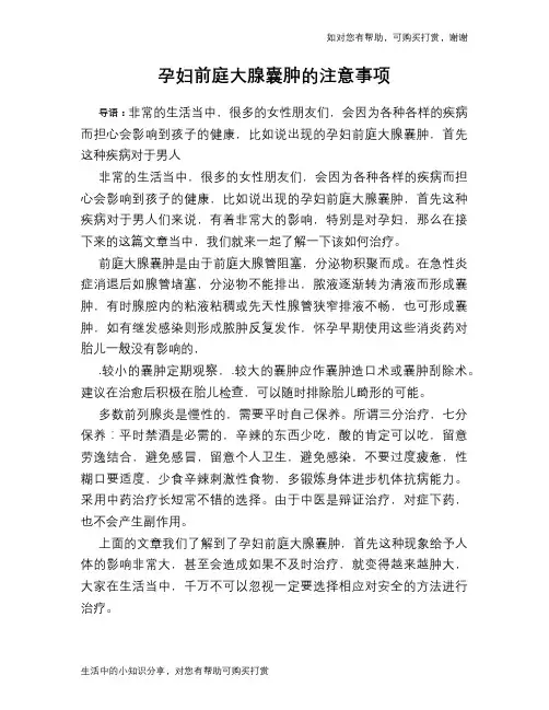 孕妇前庭大腺囊肿的注意事项