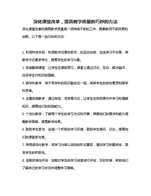 深化课堂改革,提高教学质量的巧妙的方法