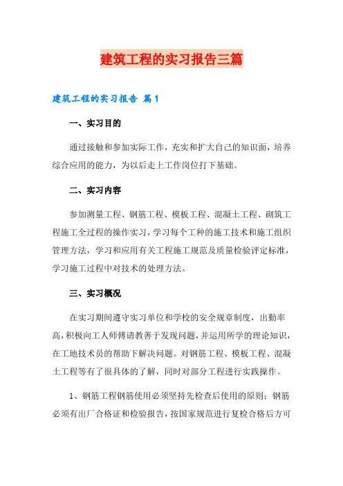 建筑工程的实习报告三篇
