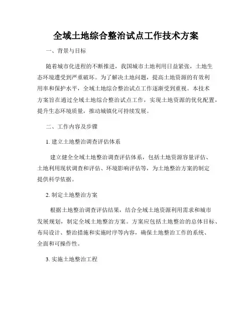 全域土地综合整治试点工作技术方案
