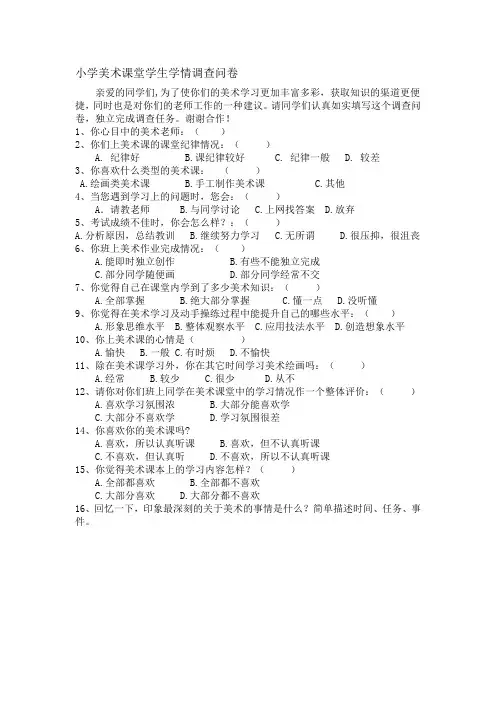 小学美术课堂教学情况调查问卷