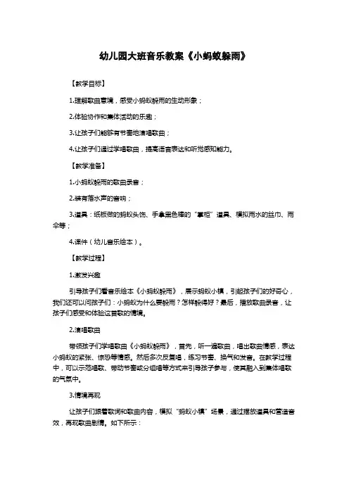幼儿园大班音乐教案《小蚂蚁躲雨》