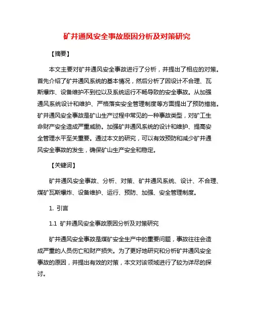 矿井通风安全事故原因分析及对策研究