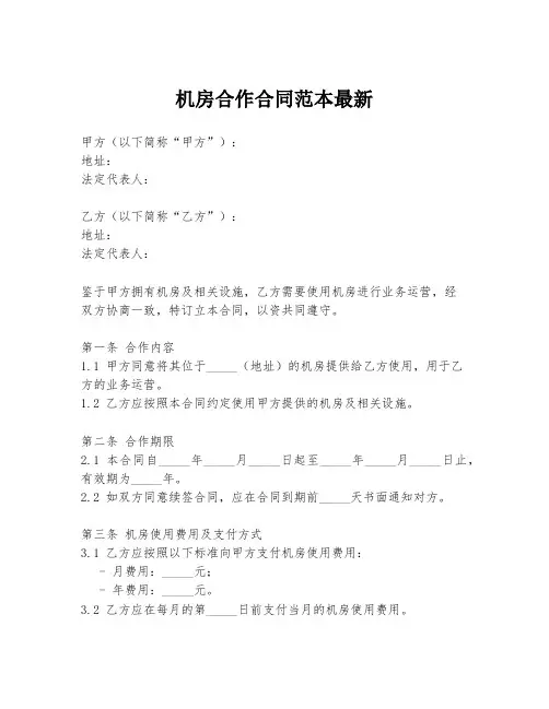 机房合作合同范本最新