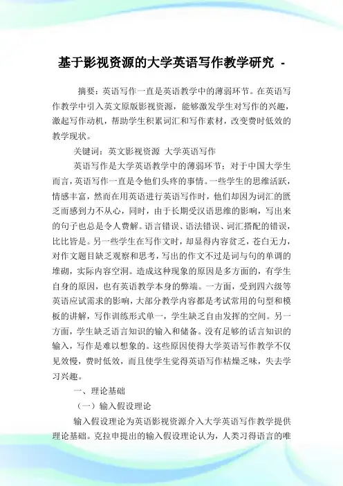 基于影视资源的大学英语写作教学研究.doc