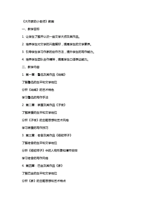 《大作家的小老师》教案