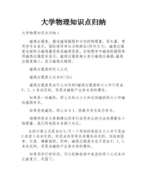 大学物理知识点归纳
