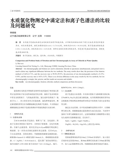 水质氯化物测定中滴定法和离子色谱法的比较及问题研究