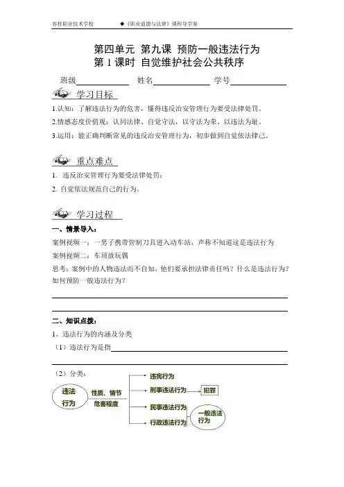 第九课《预防一般违法行为》导学案