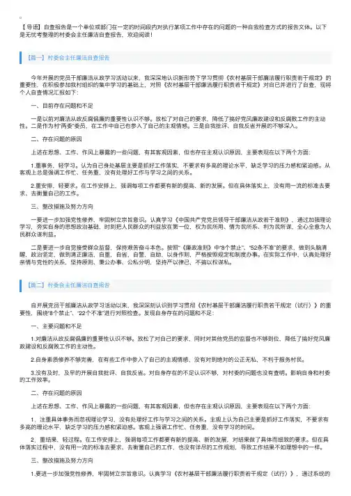村委会主任廉洁自查报告