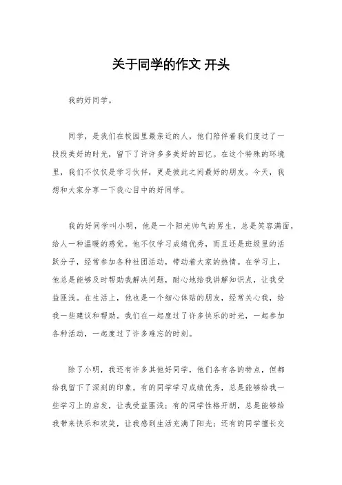 关于同学的作文 开头