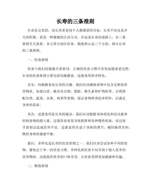 长寿的三条准则