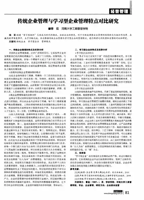 传统企业管理与学习型企业管理特点对比研究