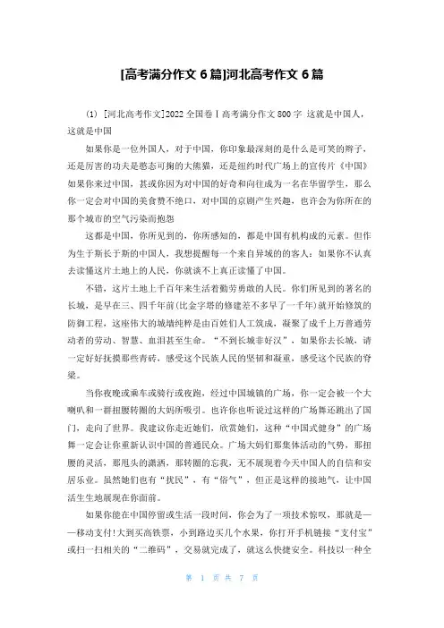 [高考满分作文6篇]河北高考作文6篇