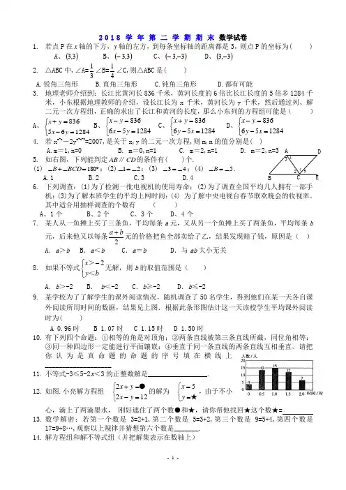 2018年人教版七年级数学下册期末测试题及答案(共三套)