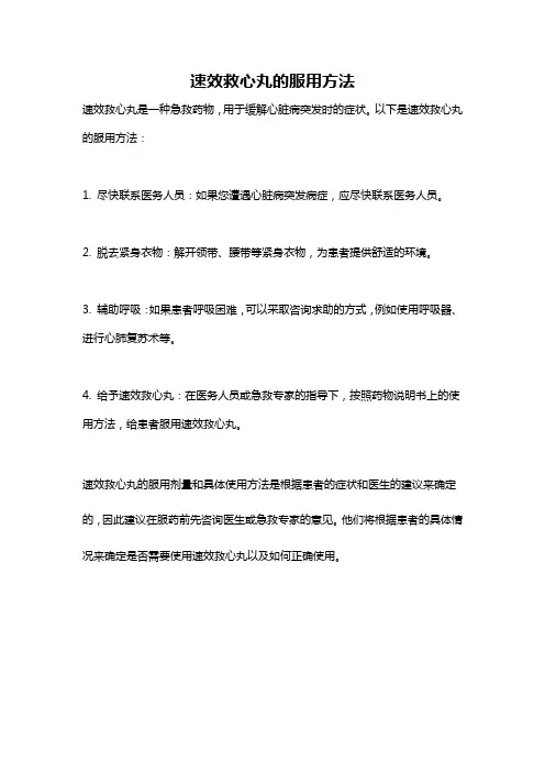 速效救心丸的服用方法