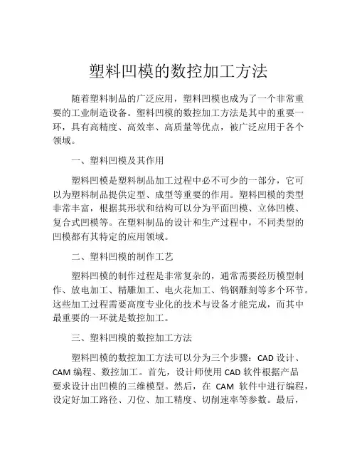 塑料凹模的数控加工方法