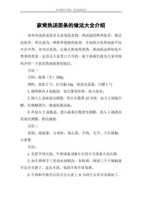 家常热汤面条的做法大全介绍